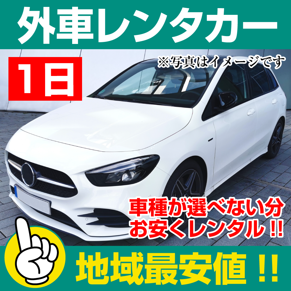 レンタカーが安い!【外車レンタカー】1日 外車レンタカー(普通車セダン) 「レンタカー地域最安値!」※24時間レンタカー