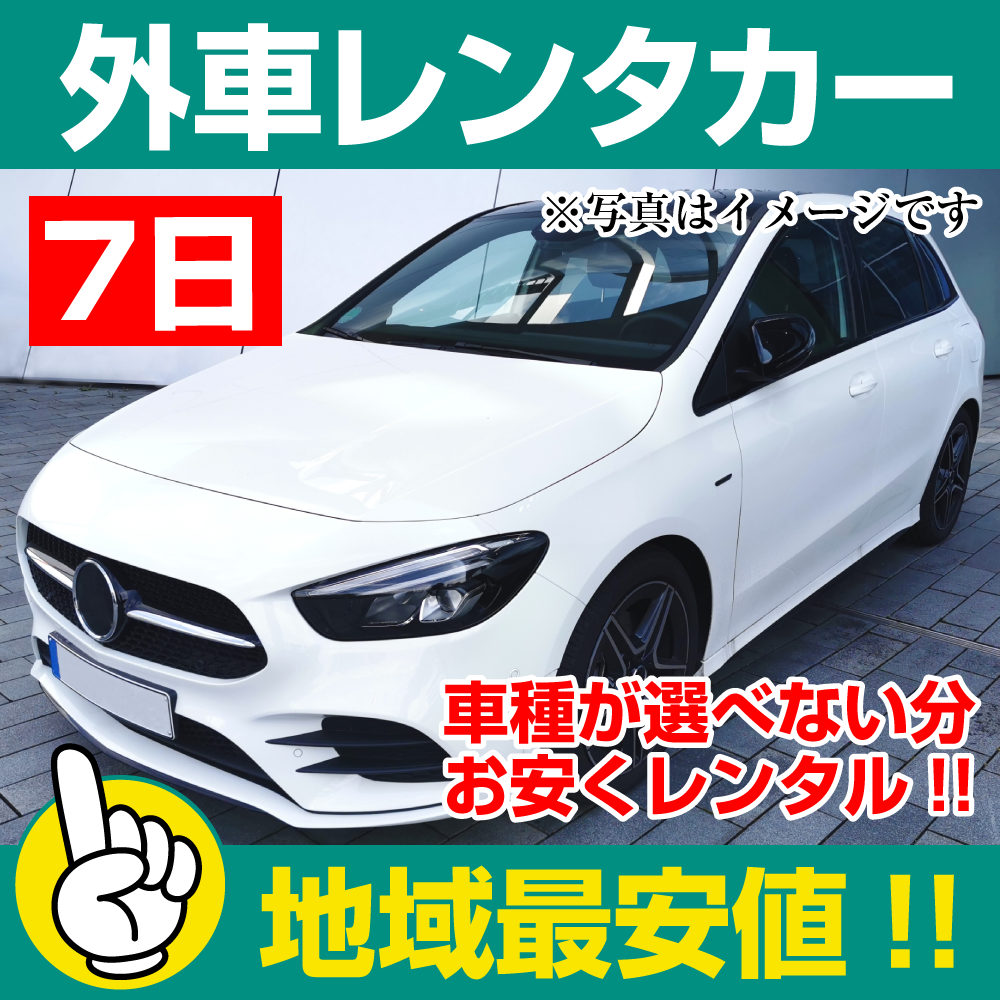 レンタカーが安い!【外車レンタカー】7日 外車レンタカー(普通車セダン) 「レンタカー最安値!」※7日間レンタカー