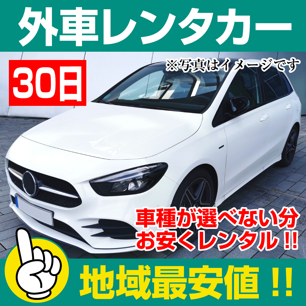 レンタカーが安い!【外車レンタカー】30日 外車レンタカー(普通車セダン) 「レンタカー最安値!」※30日間レンタカー