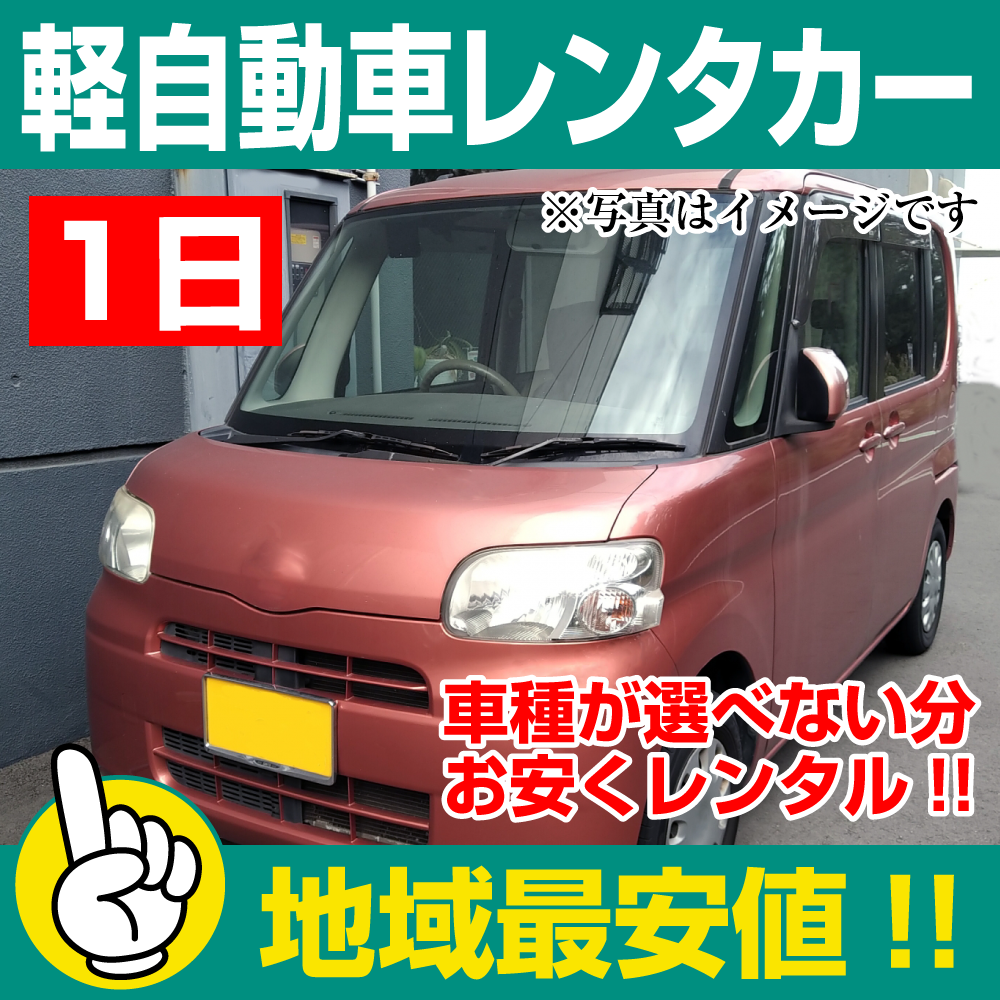 レンタカーが安い!【軽自動車レンタカー】1日 軽自動車レンタカー(モコ/セルボなど) 「神奈川でレンタカー最安値!」※24時間レンタカー