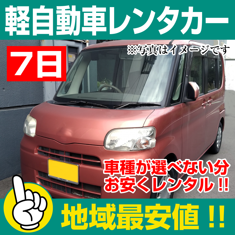 レンタカーが安い!【軽自動車レンタカー】7日 軽自動車レンタカー(モコ/セルボなど) 「神奈川でレンタカー最安値!」※7日間レンタカー