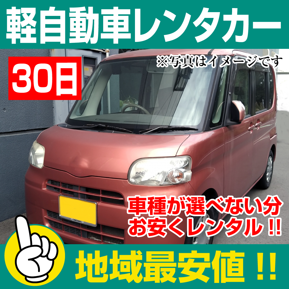 レンタカーが安い!【軽自動車レンタカー】30日 軽自動車レンタカー(モコ/セルボなど) 「神奈川でレンタカー最安値!」※30日間レンタカー