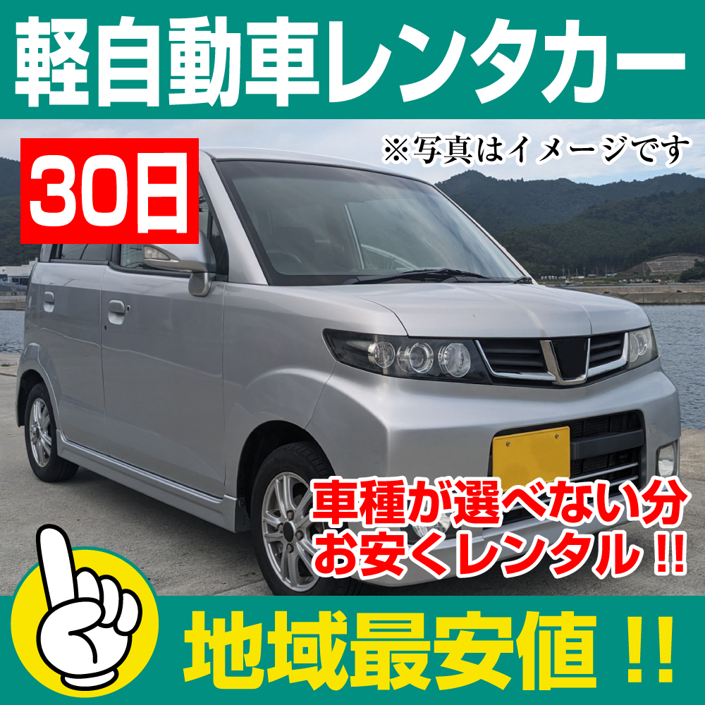 レンタカーが安い!【軽自動車レンタカー】30日 軽自動車レンタカー(ワゴンR/ムーブなど) 「神奈川でレンタカー最安値!」※30日間レンタカー