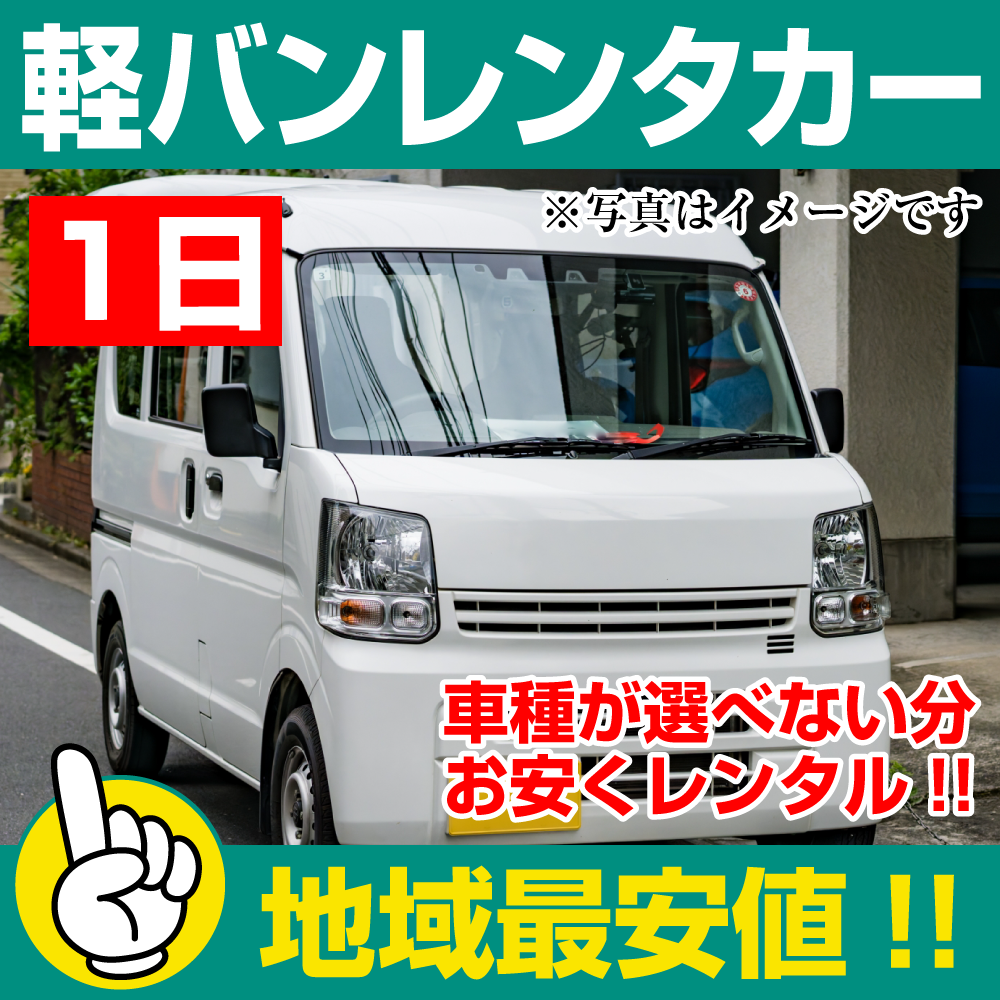 レンタカーが安い!【軽バン レンタカー】1日 軽バン レンタカー(ミニキャブ、クリッパーなど) 「神奈川でレンタカー最安値!」※24時間レンタカー