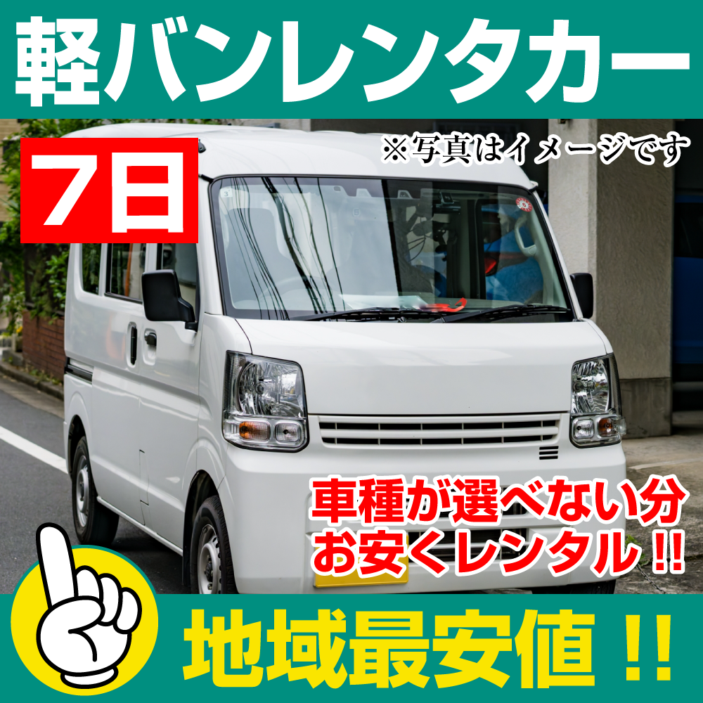 レンタカーが安い!【軽バン レンタカー】7日 軽バン レンタカー(ミニキャブ、クリッパーなど) 「神奈川でレンタカー最安値!」※7日間レンタカー
