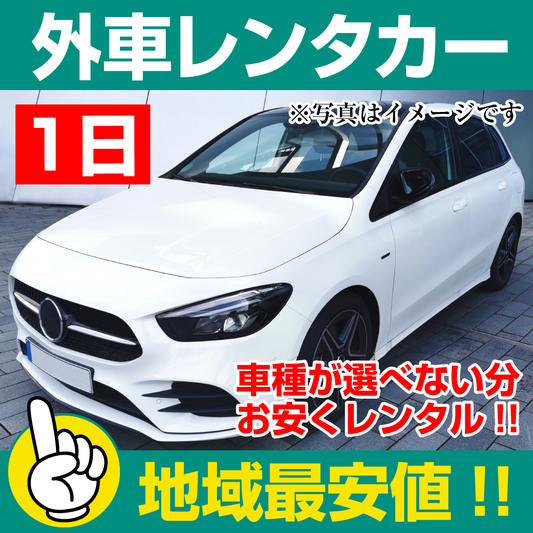 レンタカーが安い！【外車レンタカー】１日 外車レンタカー（普通車セダン） 「レンタカー地域最安値！」※24時間レンタカー