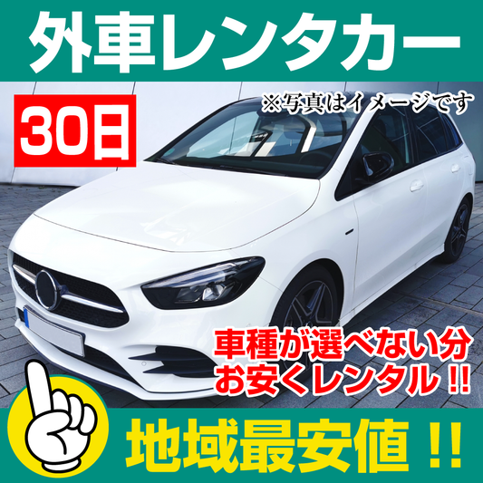 レンタカーが安い！【外車レンタカー】30日 外車レンタカー（普通車セダン） 「レンタカー最安値！」※30日間レンタカー