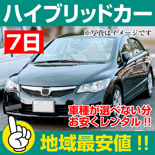 レンタカーが安い！【ハイブリッドカー】7日 ハイブリッドカー レンタカー 「地域でレンタカー最安値！」※7日間レンタカー