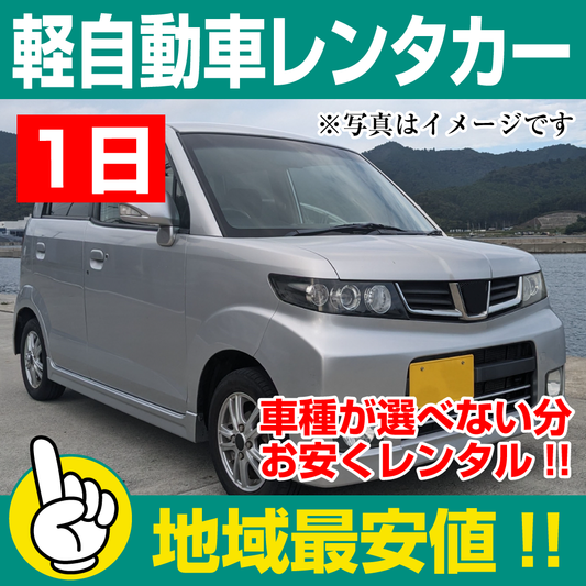 レンタカーが安い！【軽自動車レンタカー】1日 軽自動車レンタカー（ワゴンR/ムーブなど）  「神奈川でレンタカー最安値！」※24時間レンタカー