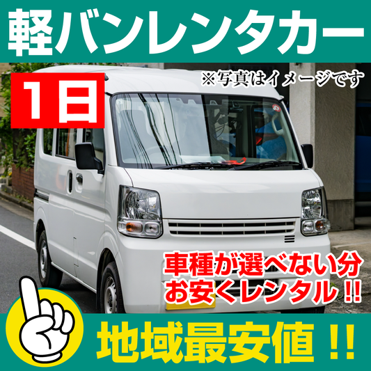 レンタカーが安い！【軽バン レンタカー】１日 軽バン レンタカー（ミニキャブ、クリッパーなど）  「神奈川でレンタカー最安値！」※24時間レンタカー