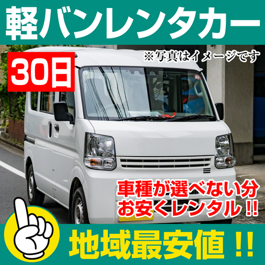 レンタカーが安い！【軽バン レンタカー】30日 軽バン レンタカー（ミニキャブ、クリッパーなど）  「レンタカー最安値！」※30日間レンタカー